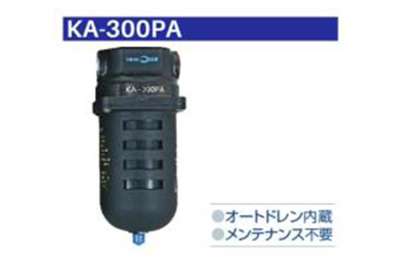 徐水器(エア-ドライヤ-）KA-300PA