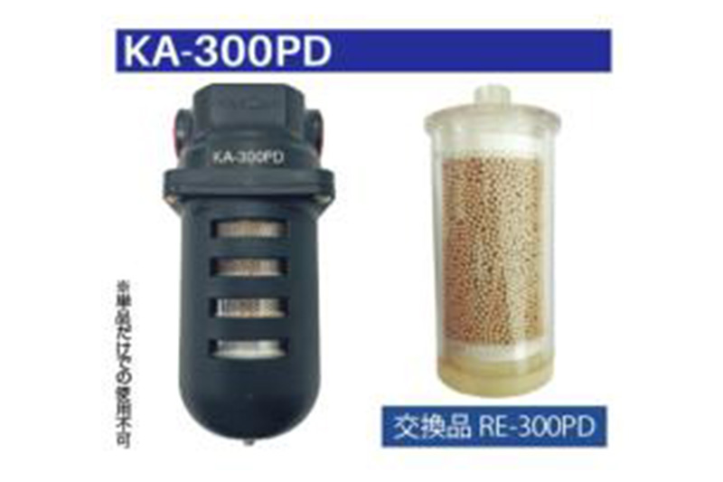乾燥剤入りエアードライヤー KA-300PD