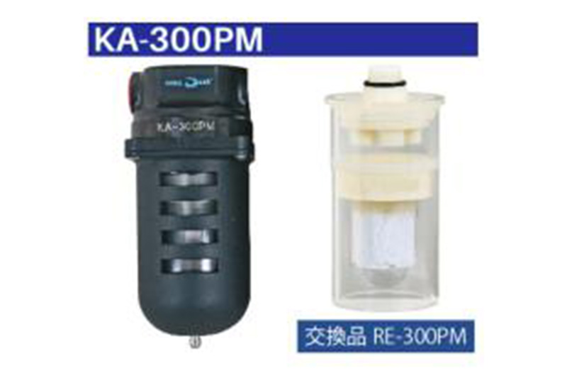 粒子除去(フィルター) KA-300PM